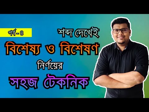 ভিডিও: ব্যতিক্রমের বিশেষণ কী?