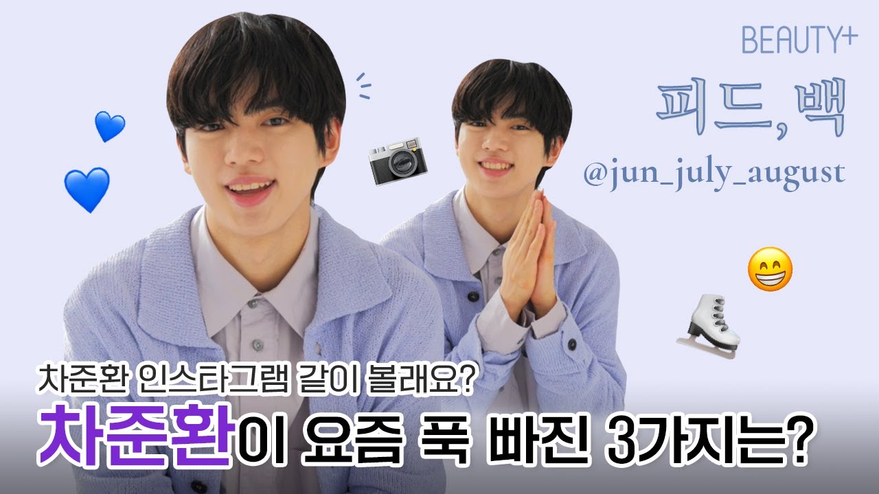 [유료광고] 차준환 인스타 같이 볼래요? 피드, 백ㅣ뷰티쁠(BEAUTY+)