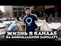 ЖИЗНЬ В КАНАДЕ НА МИНИМАЛЬНУЮ ЗАРПЛАТУ // Что может себе позволить уборщик в Канаде?