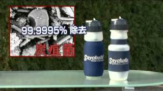 Seychelle　携帯ボトル浄水器