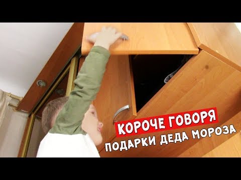Короче говоря, подарки Деда Мороза