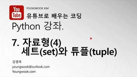유튜브로 배우는 코딩 파이썬 강좌 7 세트(Set)와 튜플(Tuple)