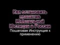 КАК Остановить Ювеналку-Инструкция в РФ!!!