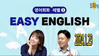 2024 1 29 EBS Easy English 영어회화 (듣기, 말하기 연습) [영어참 쉽죠잉] 이지 잉글리쉬