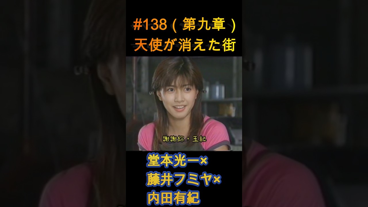 138 天使が消えた街（第九章）#堂本光一 #藤井フミヤ #内田有紀 - YouTube