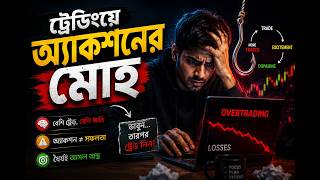 ট্রেডিংয়ে বারবার ট্রেড করার নেশা? | How to Stop Overtrading & FOMO