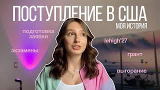 видео: Моя история поступления в сша | lehigh uni’27 картинка: Моя история поступления в сша | lehigh uni’27