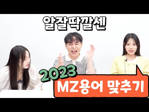 이 정돈 알아야 MZ라고 할 수 있지 2023 MZ 신조어 테스트 