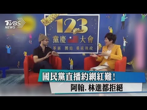國民黨直播約網紅難！阿翰.林進都拒絕