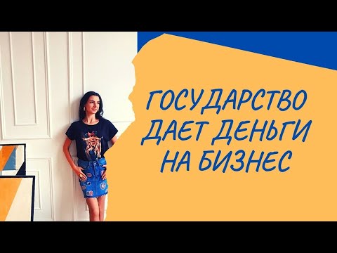 Гос. поддержка для БИЗНЕСА. Субсидии и гранты для ИП/ООО