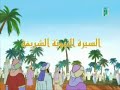 24 السيرة النبوية للأطفال غزوة بدر
