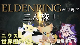 【 #ELDENRING NIGHTREIGN 】ニクス、世界樹の元へ。#2