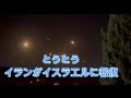 なりふり構わないイスラエルにイランがとうとう報復‼️