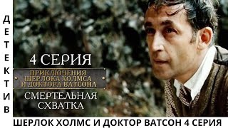 🕵️‍♀️ Приключения Шерлока Холмса и доктора Ватсона 👍 4 Серия 🎞️ Смертельная схватка 💥 Детектив