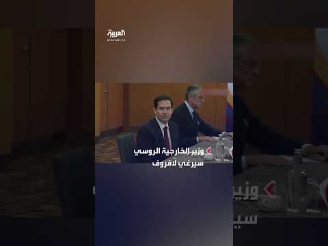لقاء بين وزير الخارجية الروسي سيرغي لافروف ونظيره الأمريكي ماركو روبيو