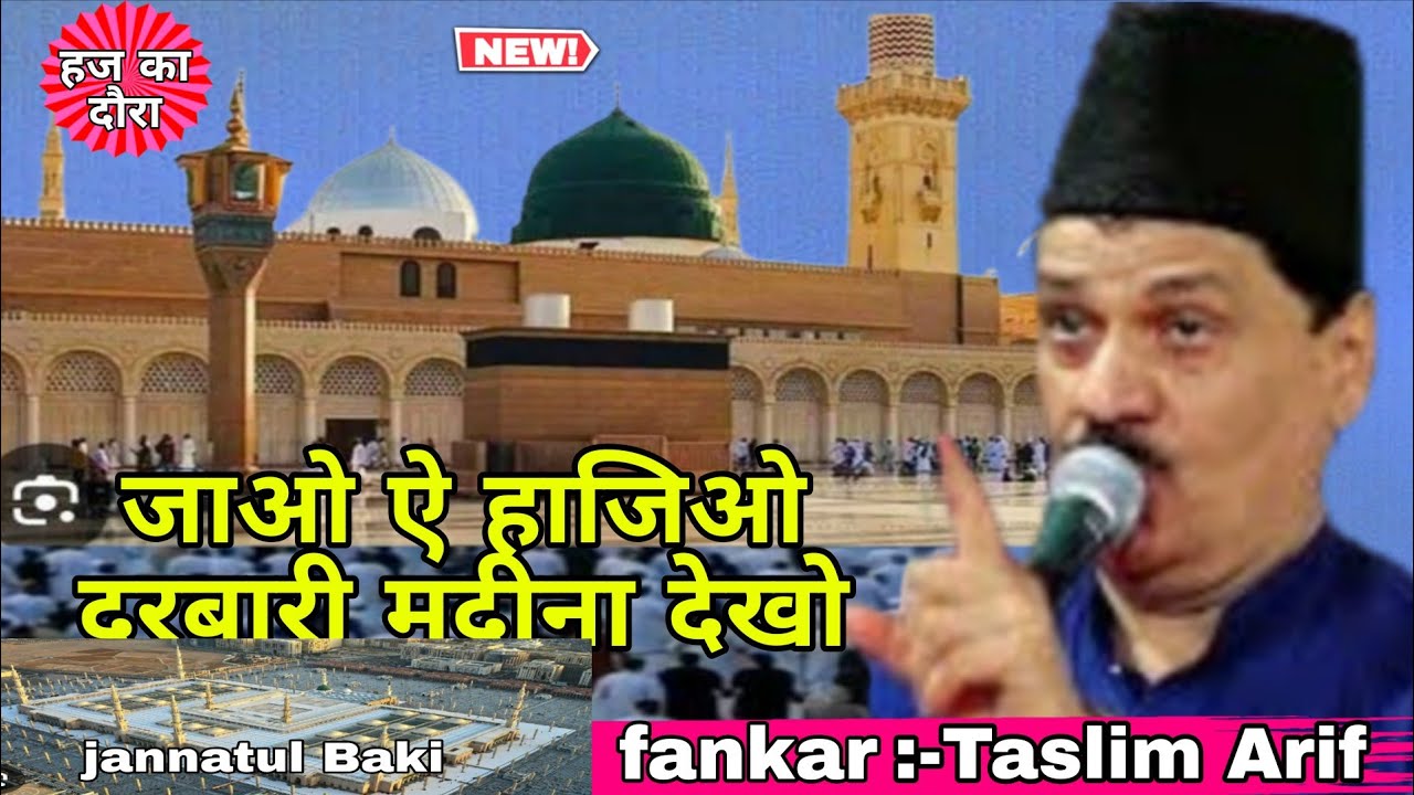 जाओ ऐ हाजिओ दरबारे मदीना देखो || Fankar-Haji Tasleem Arif || New Qawwali || Haji Taslim Arif