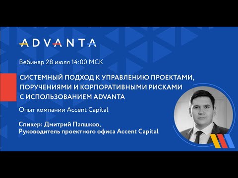 Системный подход к управлению проектами, поручениями и рисками с использованием ADVANTA