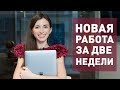 4 СПОСОБА БЫСТРО ОСВОИТЬ НОВУЮ ПРОФЕССИЮ И ЗАРАБАТЫВАТЬ БОЛЬШЕ