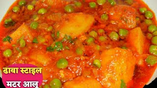 सिर्फ एक चीज मिला दो आलू मटर की सब्जी में बिल्कुल ढाबा स्टाइल बनेगी/Dhaba style Aloo Matar Ki Sabji