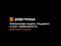 Финансовая модель пиццерии и рост прибыльности. Дмитрий Соловьев. 21 октября 2019