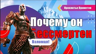 Почему Кратос бессмертен? | Айсберг God of War 7