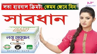Lata herbal cream review | best whitening cream | লতা হারবাল নাইট ক্রিমটা কেমন জেনে নিন | Noor Care screenshot 4