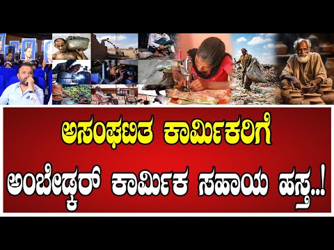 Labour Minister Santhosh Lad: ಅಂಬೇಡ್ಕರ್ ಸಹಾಯ ಹಸ್ತ ಯೋಜನೆ:  ಸಚಿವ ಸಂತೋಷ್‌ ಲಾಡ್‌  #LabourDepartment