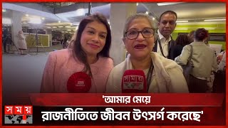 মেয়ের জয়ে উল্লসিত শেখ রেহানা | Sheikh Rehana | Tulip Siddiq | UK Election | Somoy TV
