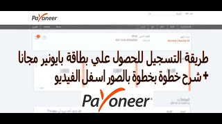 how to get payoneer card free \ طريقة التسجيل للحصول علي بطاقة بايونير مجانا