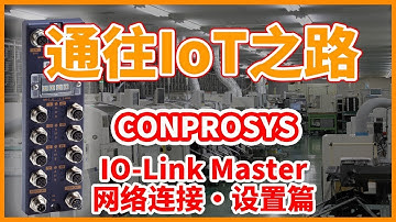 【CONTEC】IO-Link Master   网络连接·设置篇