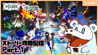 【ポケモンSV】DLC後編 藍の円盤 ストーリー攻略配信！ part.1