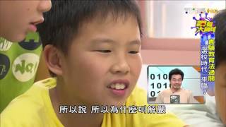 實驗教育法過關 「選校時代」來臨 讚聲大國民 20151015 (1/3)