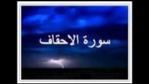 القرآن الكريم - سورة الأحقاف بصوت ماهر المعيقلي