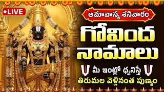 🔴 LIVE: గోవింద నామాలు | మీ ఇంట్లో ధ్వనిస్తే తిరుమల వెళ్లి...