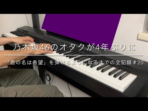 ピアノを大人から始めた乃木坂46のオタクが4年ぶりに「君の名は希望」を弾けるようになるまでの全記録＃20