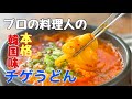【冷凍うどんでチゲうどん】これを見れば本格的な味になる調味料がわかります