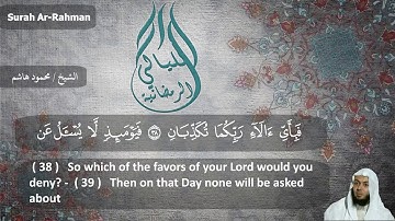 الشيخ محمود هاشم - سورة الرحمن 1438 هـ
