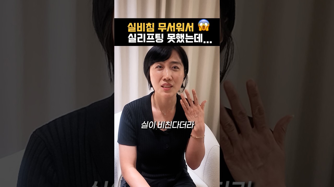 실 비침 무서워서 실리프팅 못 했는데, 해보니까...- 실리프팅 부작용 총정리 시술하기 전에 꼭 보세요