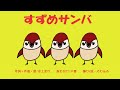 すずめサンバ おどりかた すずめサンバ おどりかた