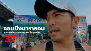 Chombueng Marathon 2024 กับภารกิจสนามสุดท้าย