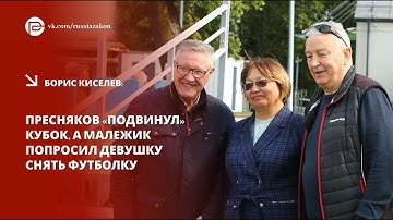 Пресняков "подвинул" Кубок, а Малежик попросил девушку снять футболку