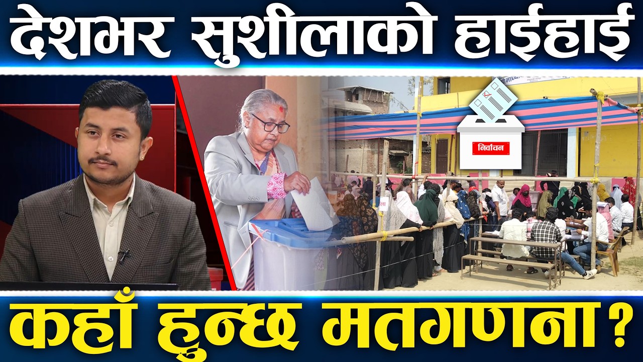 मतदानमा रास्वपाको लहर,जनतामा उत्साह,मतगणना आजैबाट सुरु हुने,हेलिकप्टरमा बक्सा ओसारिदै ||