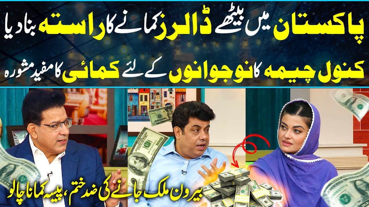 How To Earn Dollars Online In Pakistan Kanwal Cheema Ka Mashwara how-to-earn-dollars-online-in-pakistan-kanwal-cheema-ka-mashwara