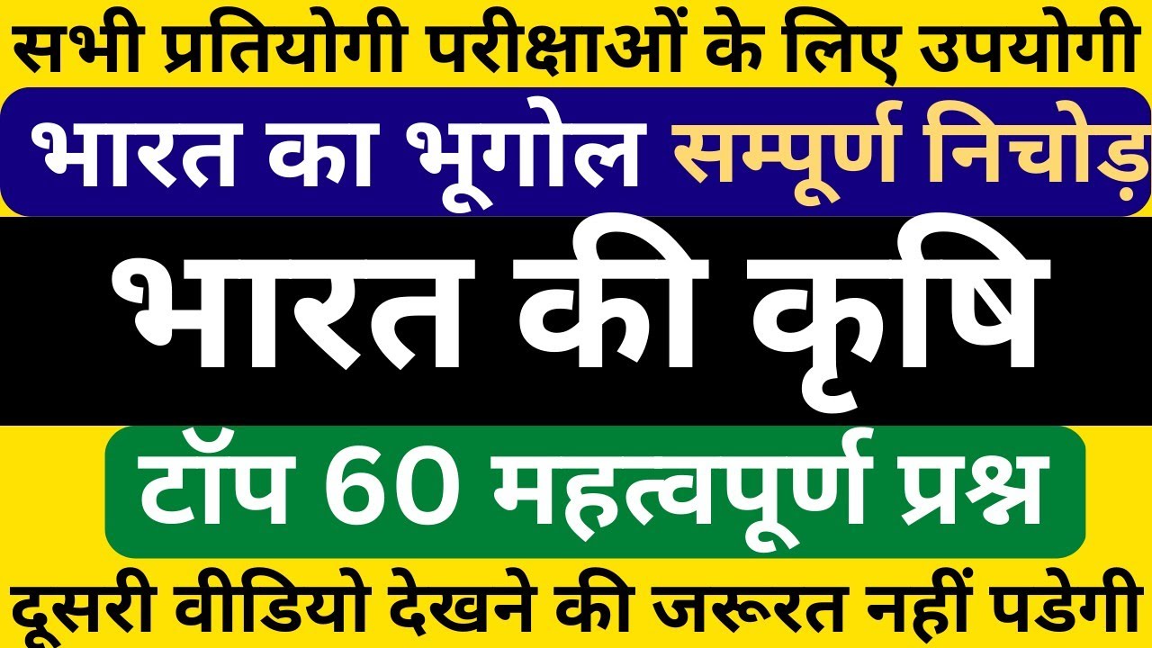 भारत में कृषि Indian Agriculture Indian Geography in hindi top mcq