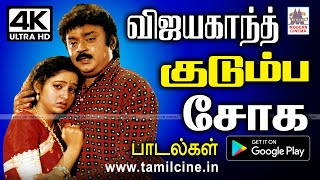 ஓ தென்றலே..என தொடங்கி விஜயகாந்த் குடும்ப சொந்தங்களை நினைத்து சோகமாக பாடிய சூப்பர்ஹிட் பாடல்கள் Sogam