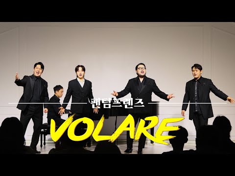 Volare - 팬텀 프렌즈!!! 라이브 끝판 왕!!! 팬텀 프렌즈의 신나는 노래!!! [concert live]