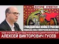 А.В.Гусев "Гражданская война в России: социальные силы и политические альтернативы"