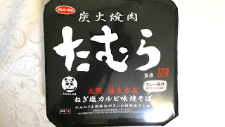 サンヨー食品 炭火焼肉たむら監修 ねぎ塩カルビ味焼そば 食べてみた (カップ麺日記 No.648)