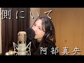 阿部真央【側にいて】:Rino/cover