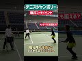 雁行陣の後衛からのゲームメイク🎾 #テニス #ダブルス #tennis